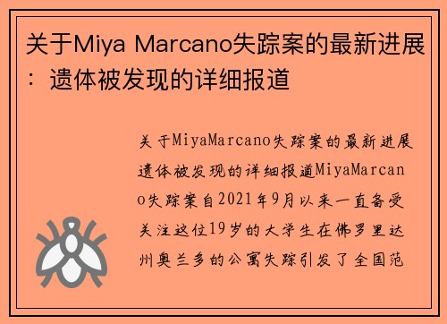 关于Miya Marcano失踪案的最新进展：遗体被发现的详细报道