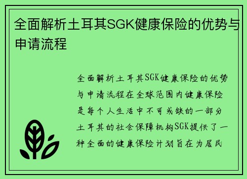全面解析土耳其SGK健康保险的优势与申请流程