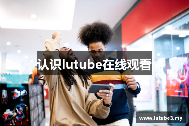 lutube在线观看 | lutube 永久入口 | 视频在线首页